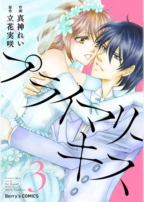 プライマリーキス