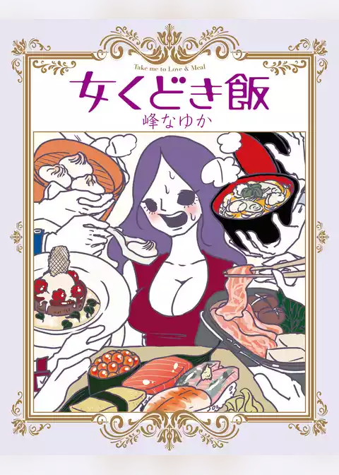 女くどき飯