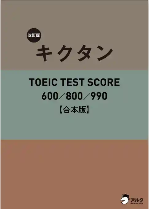 [音声DL付]改訂版 キクタン TOEIC TEST SCORE 600/800/990　合本版～TOEIC600点から990点レベルに対応した英単語を１冊に網羅！