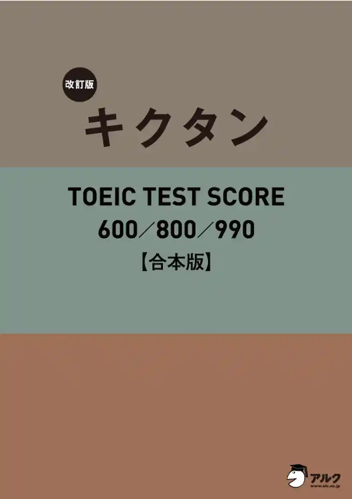 [音声DL付]改訂版 キクタン TOEIC TEST SCORE 600/800/990　合本版～TOEIC600点から990点レベルに対応した英単語を１冊に網羅！