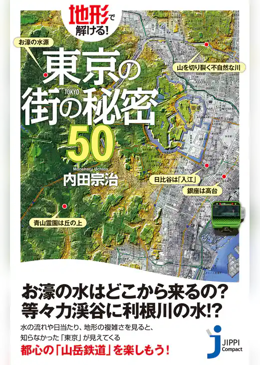 地形で解ける！東京の街の秘密５０