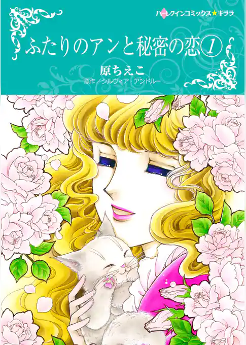 ふたりのアンと秘密の恋 1