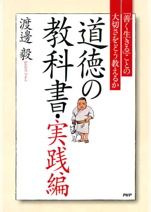 道徳の教科書・実践編