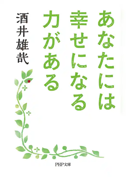 あなたには幸せになる力がある