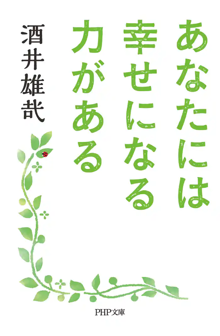 あなたには幸せになる力がある