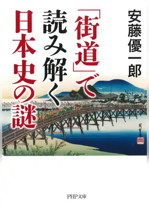 「街道」で読み解く日本史の謎