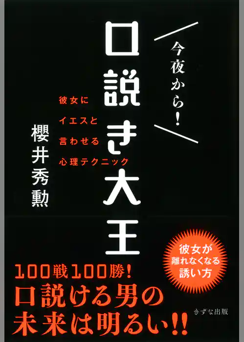 今夜から！　口説き大王（きずな出版）