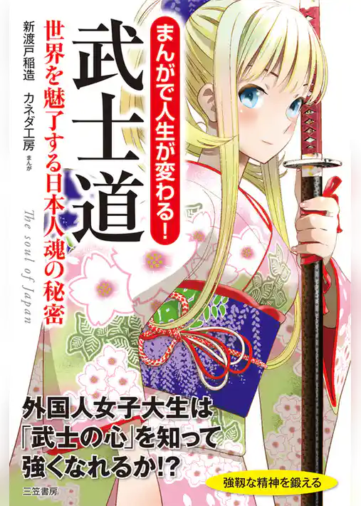 まんがで人生が変わる！　武士道