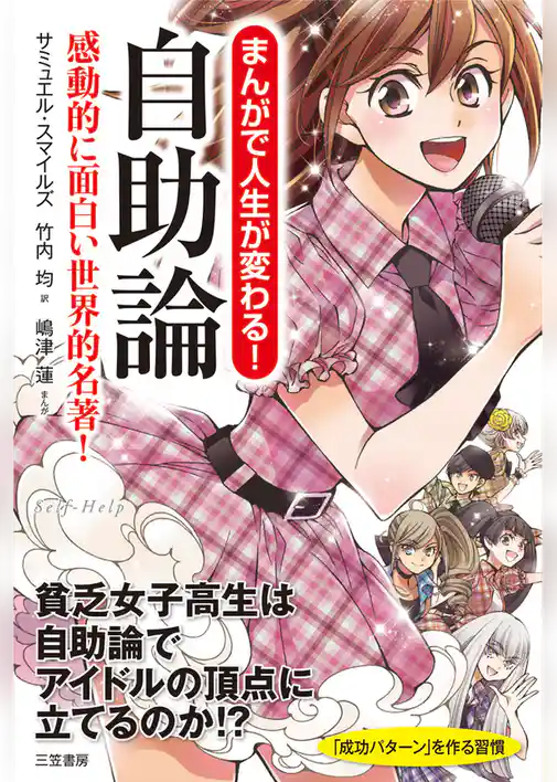 まんがで人生が変わる！　自助論