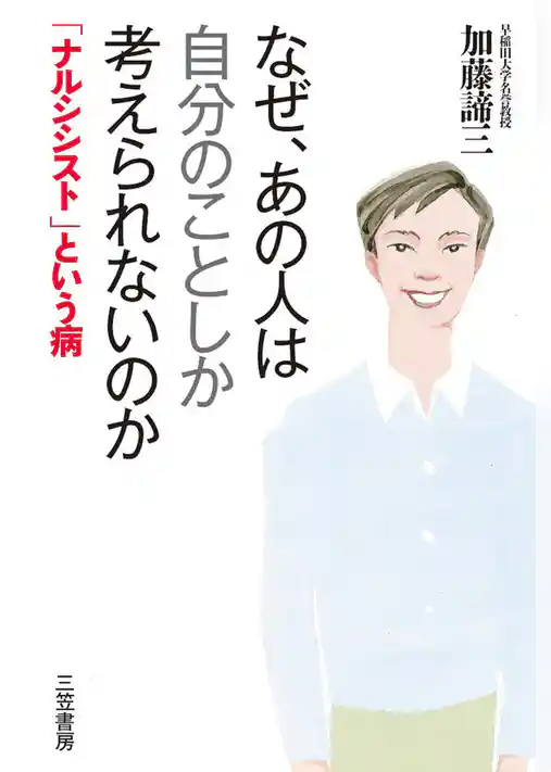 なぜ、あの人は自分のことしか考えられないのか