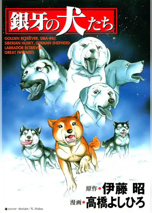 銀牙の犬たち