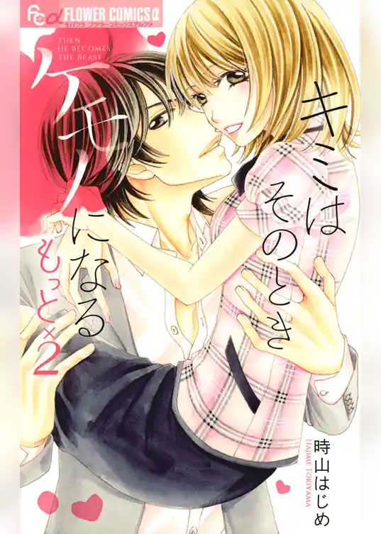 キミはそのときケモノになる もっと×2
