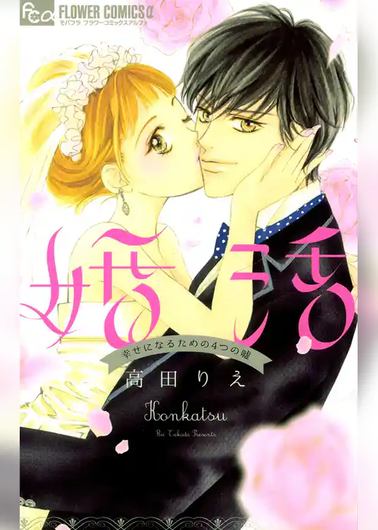婚活～幸せになるための4つの嘘～