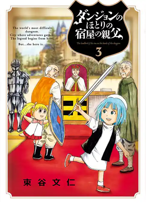 ダンジョンのほとりの宿屋の親父