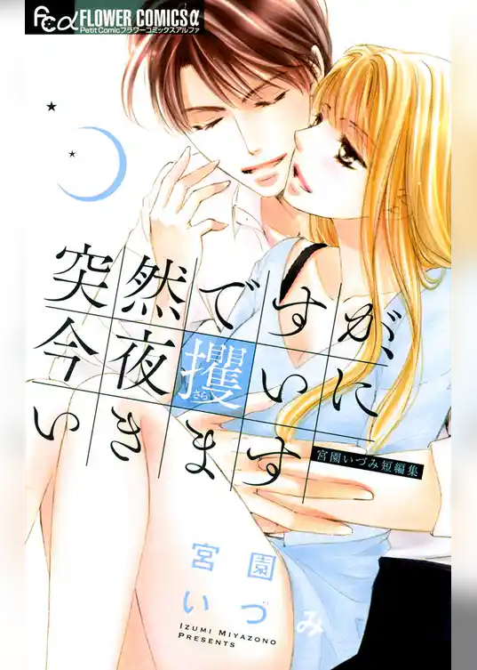 突然ですが、今夜攫いにいきます