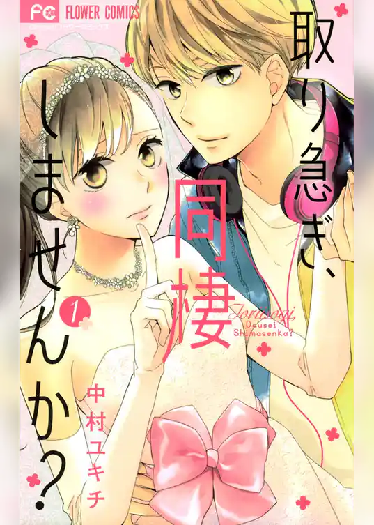 取り急ぎ、同棲しませんか？