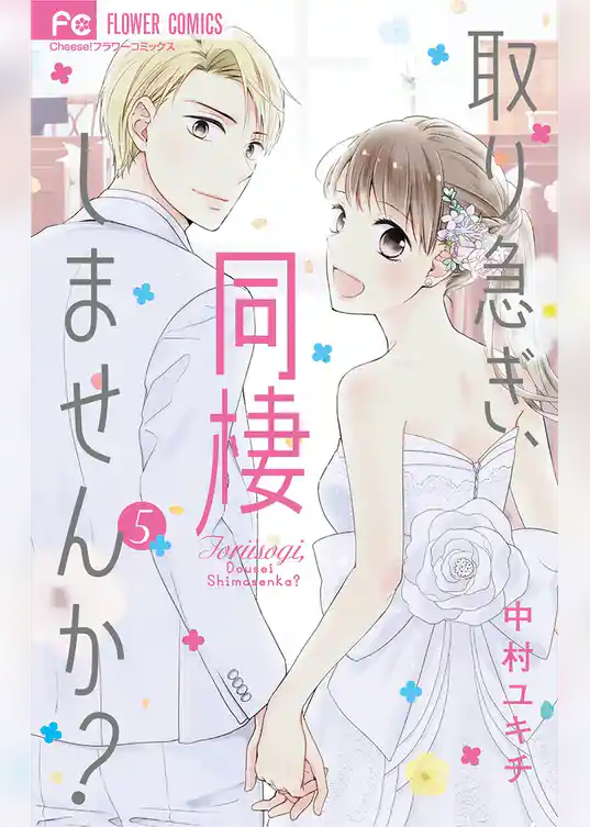 取り急ぎ、同棲しませんか？