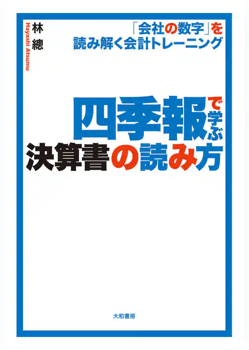 四季報で学ぶ決算書の読み方