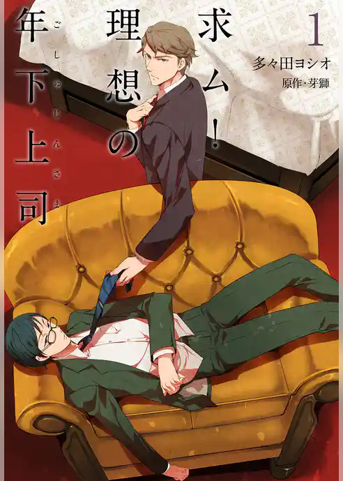 求ム！理想の年下上司（ごしゅじんさま）【描き下ろしおまけ付き特装版】