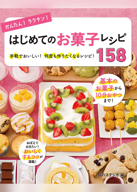 かんたん！ラクチン！はじめてのお菓子レシピ158