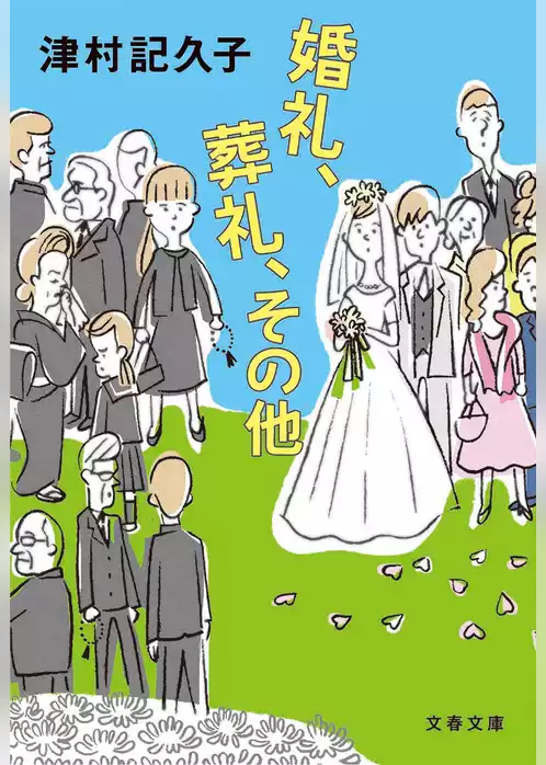 婚礼、葬礼、その他