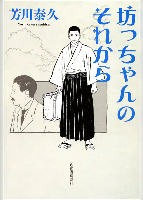 坊っちゃんのそれから