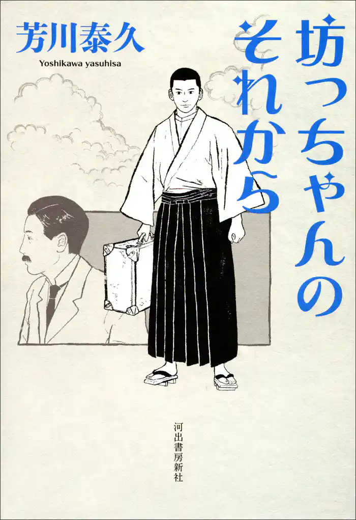坊っちゃんのそれから
