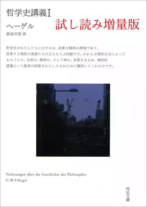哲学史講義　Ｉ　試し読み増量版