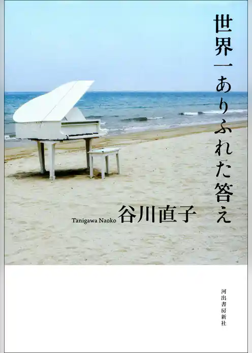 世界一ありふれた答え