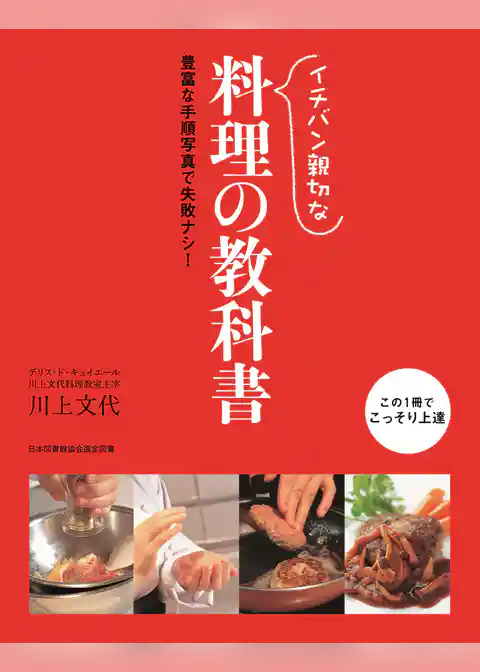 イチバン親切な料理の教科書