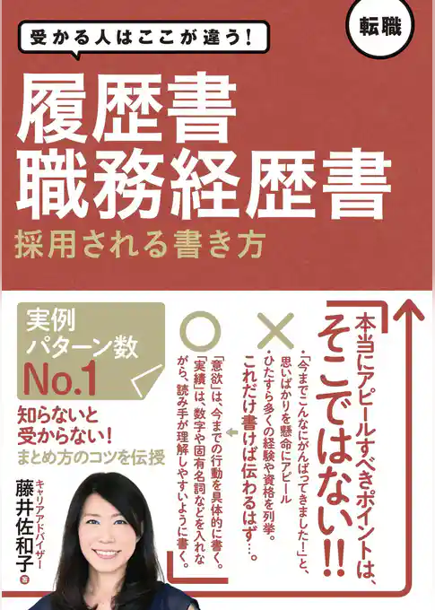 受かる人はここが違う！履歴書・職務経歴書　採用される書き方