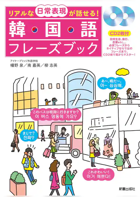 リアルな日常表現が話せる！韓国語フレーズブックCD2枚付　<CD無しバージョン>