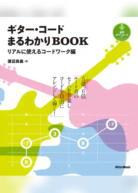 ギター・コードまるわかりBOOK　リアルに使えるコードワーク編