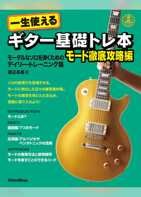 一生使えるギター基礎トレ本　モード徹底攻略編