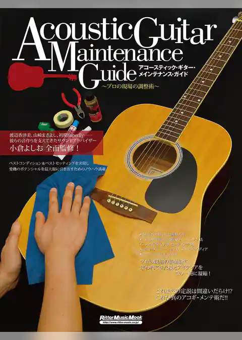 アコースティック・ギター・メインテナンス・ガイド　プロの現場の調整術