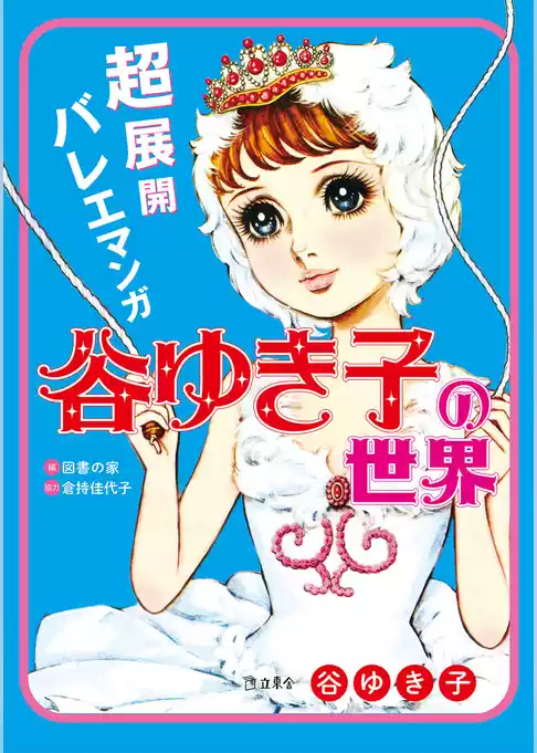 超展開バレエマンガ　谷ゆき子の世界