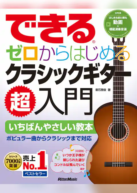 できる ゼロからはじめるクラシックギター超入門