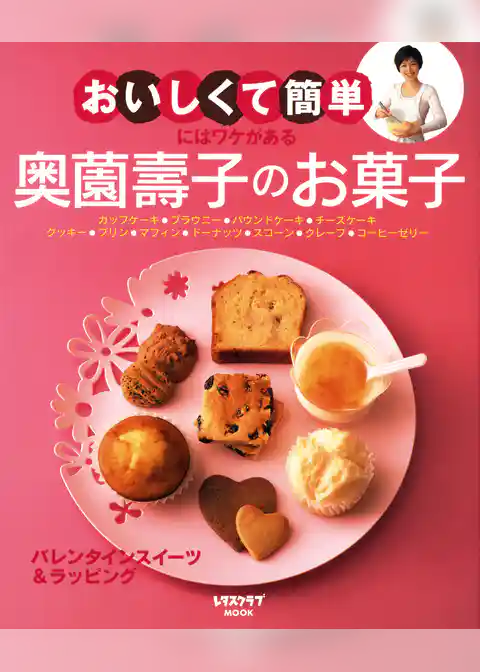 “おいしくて簡単”にはワケがある　奥薗壽子のお菓子