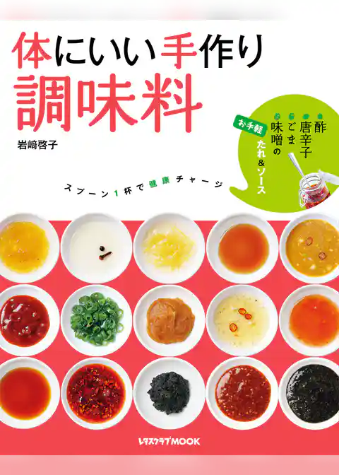 体にいい手作り調味料