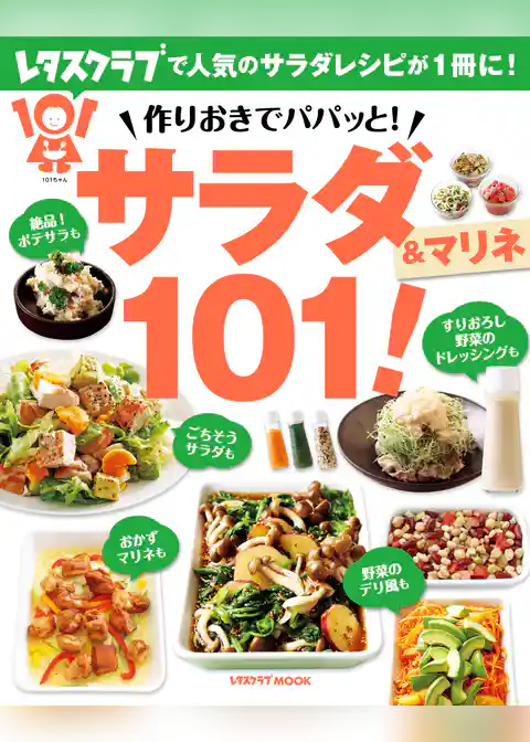 作りおきでパパッと！　サラダ＆マリネ１０１！