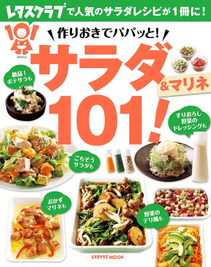 作りおきでパパッと! サラダ&マリネ101!