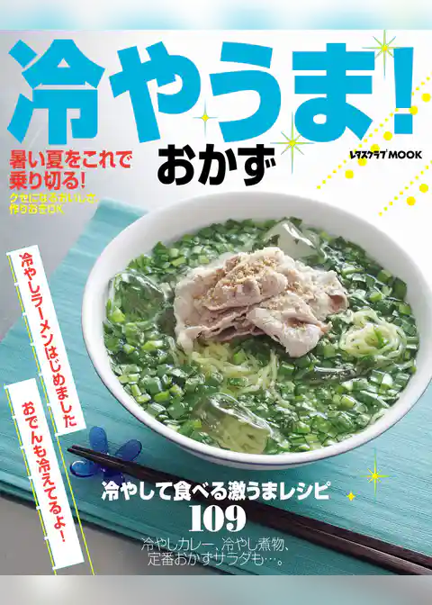 冷やうま!おかず