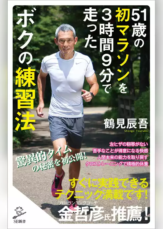 51歳の初マラソンを３時間９分で走ったボクの練習法