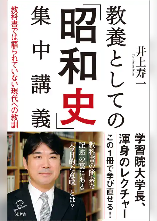 教養としての「昭和史」集中講義　教科書では語られていない現代への教訓