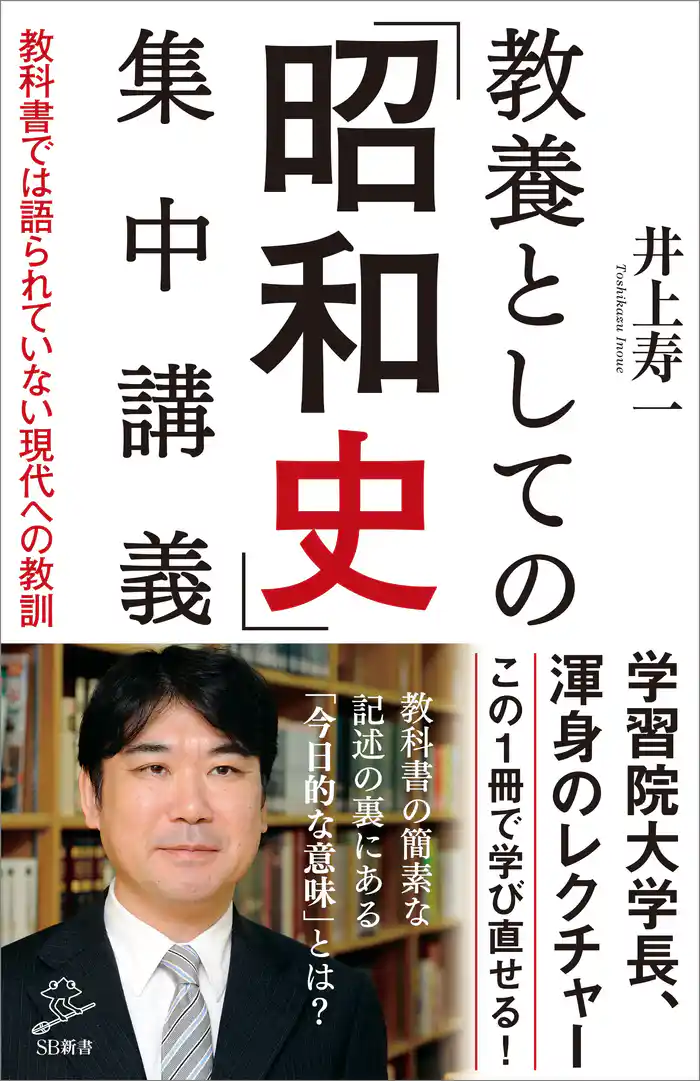 教養としての「昭和史」集中講義　教科書では語られていない現代への教訓