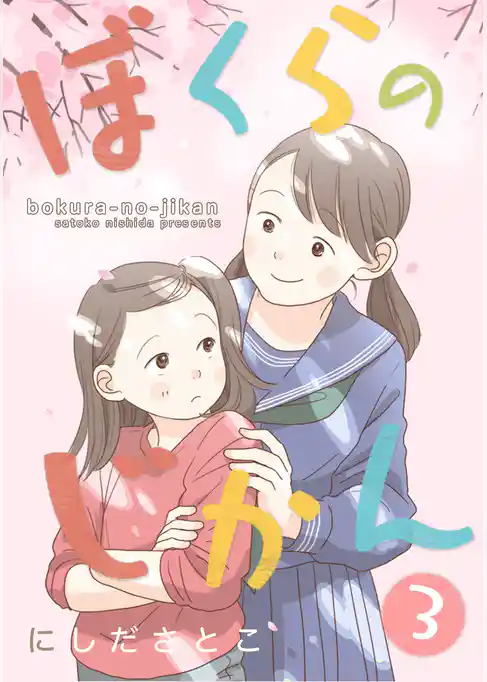 ぼくらのじかん。 【フルカラー】