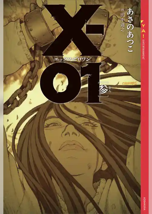 Ｘ－０１　エックスゼロワン