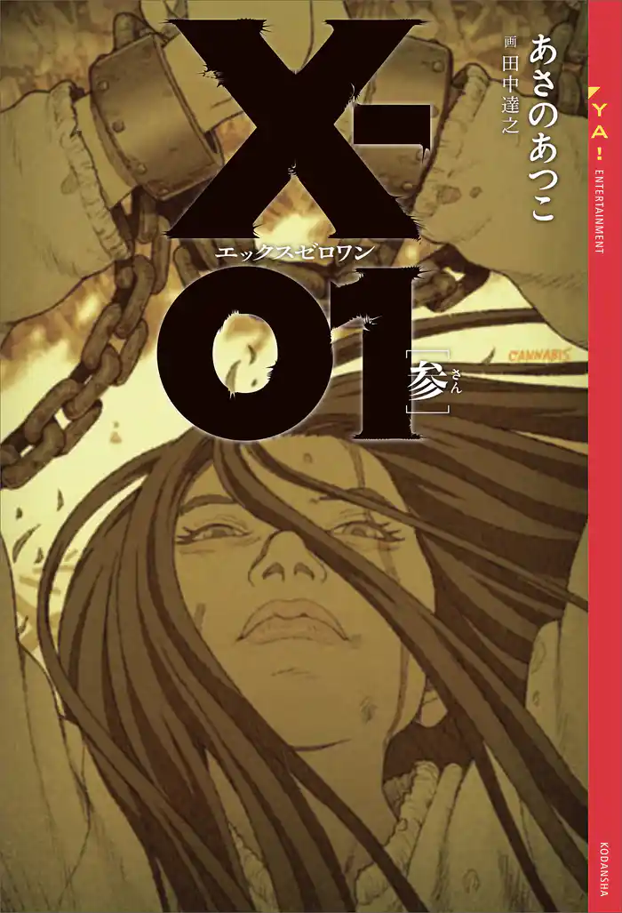 Ｘ－０１　エックスゼロワン　［参］