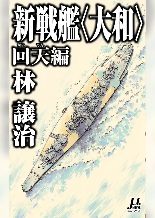 新戦艦〈大和〉 回天編