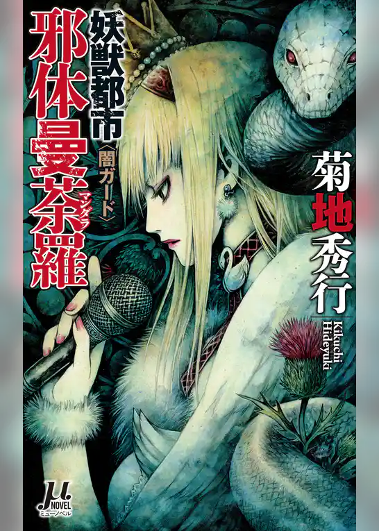 妖獣都市 邪体曼荼羅 <闇ガード>